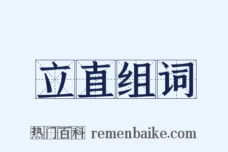立直组词是什么意思的图片